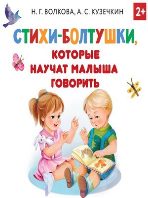 cover image of Стихи-болтушки, которые научат малыша говорить